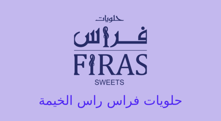حلويات فراس راس الخيمة