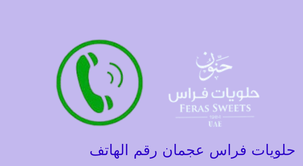 حلويات فراس عجمان رقم الهاتف