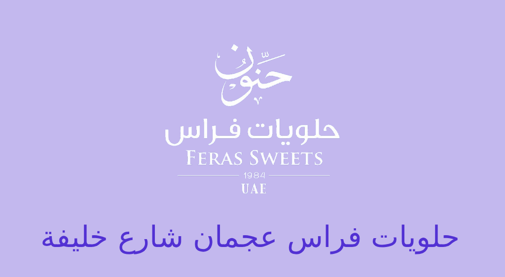 حلويات فراس عجمان شارع خليفة