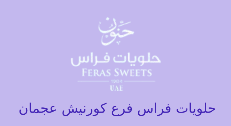 حلويات فراس كورنيش عجمان