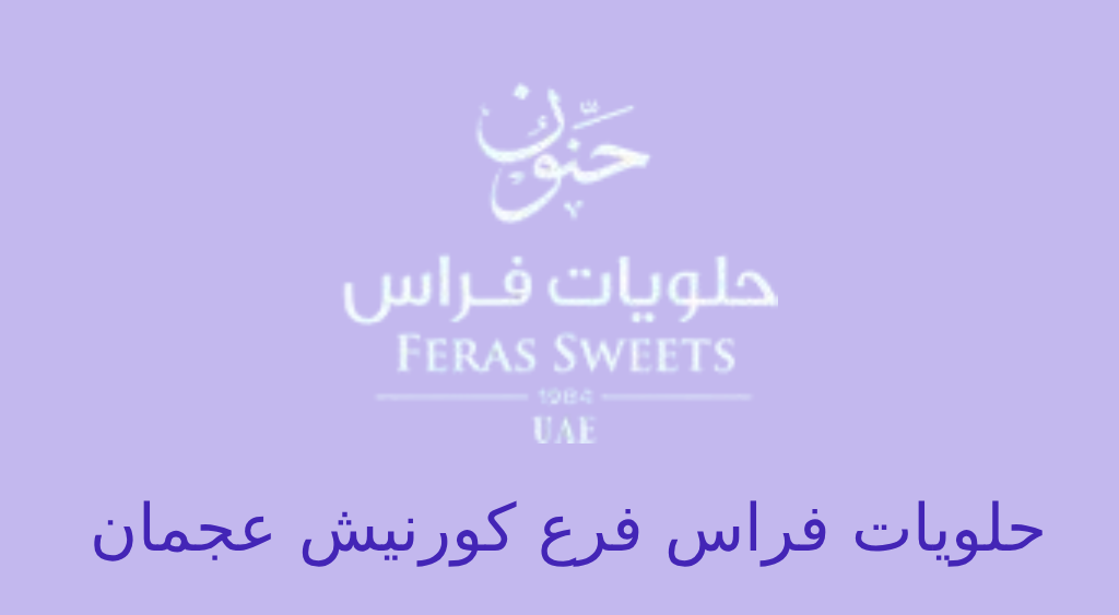 حلويات فراس كورنيش عجمان