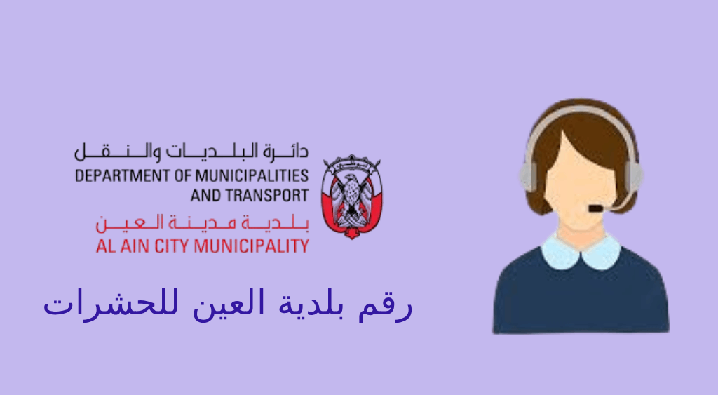 رقم بلدية العين للحشرات