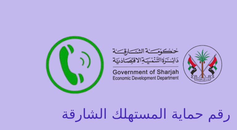 رقم حماية المستهلك الشارقة