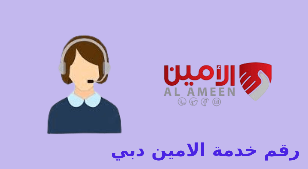 رقم خدمة الامين دبي