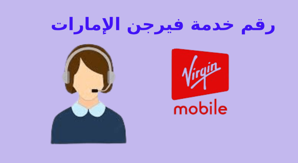 رقم خدمة عملاء فيرجن