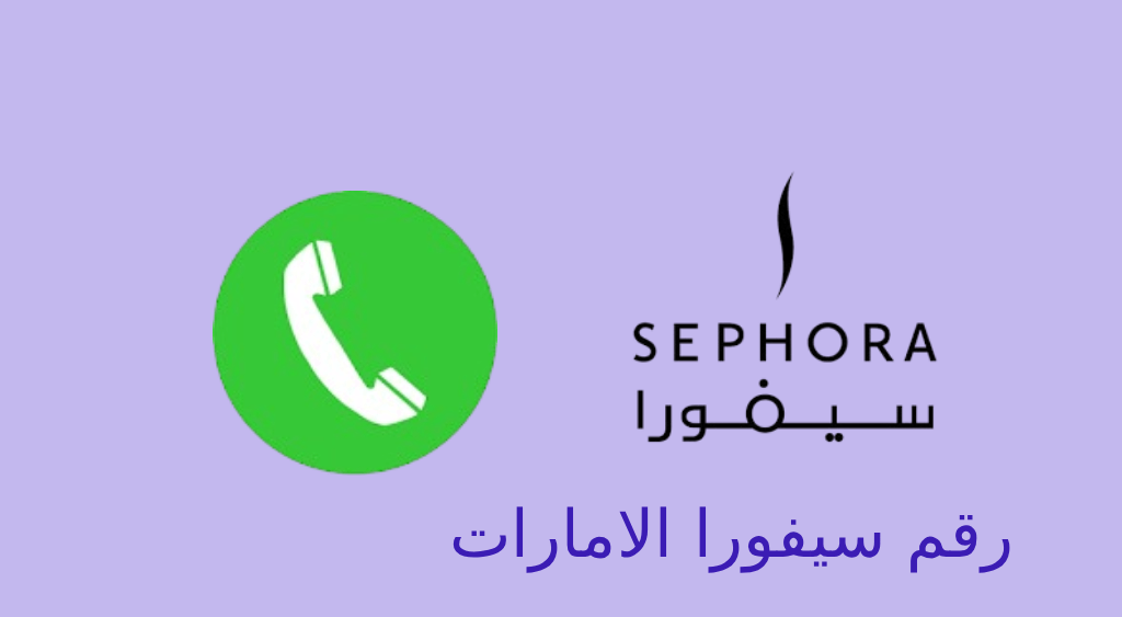 رقم سيفورا الامارات