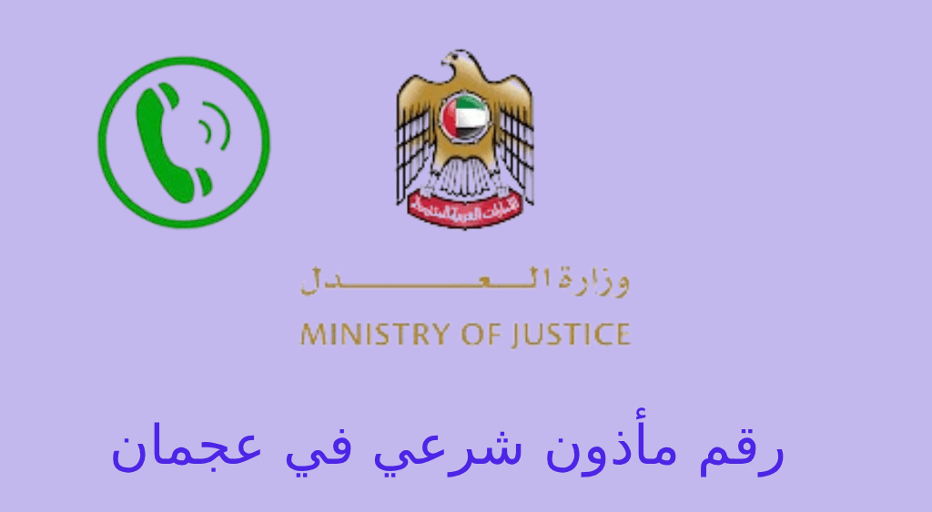 رقم مأذون شرعي في عجمان