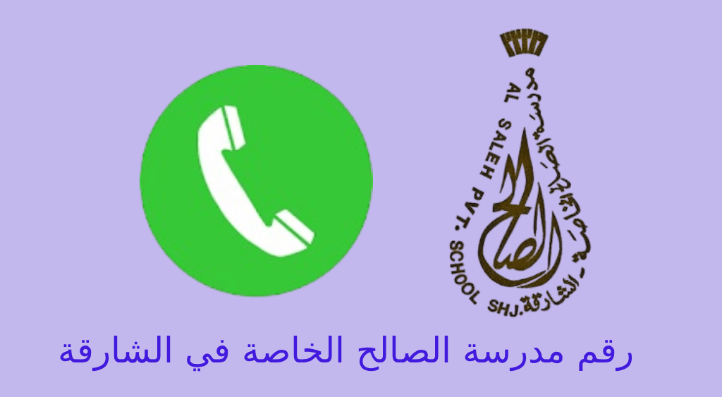 رقم مدرسة الصالح الخاصة في الشارقة