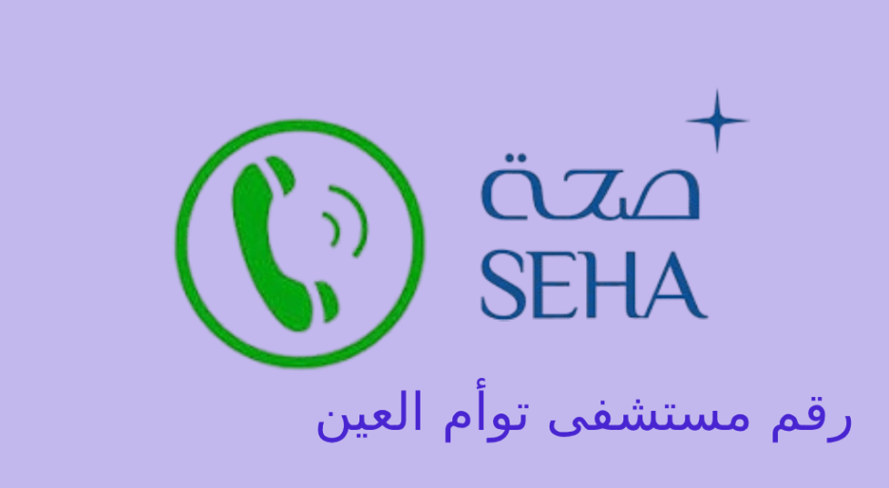 رقم مستشفى توام العين