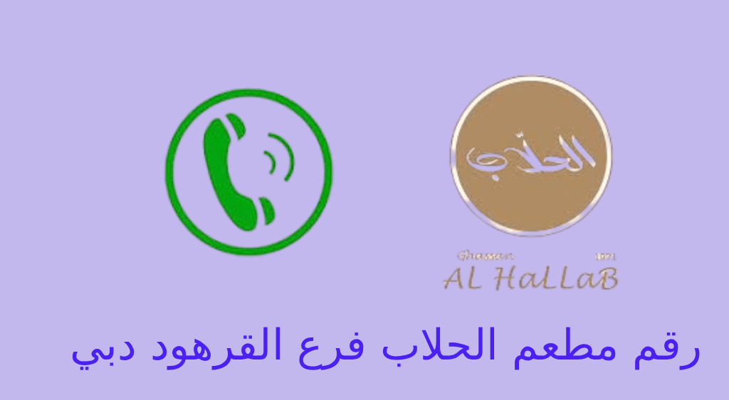 رقم مطعم الحلاب دبي القرهود