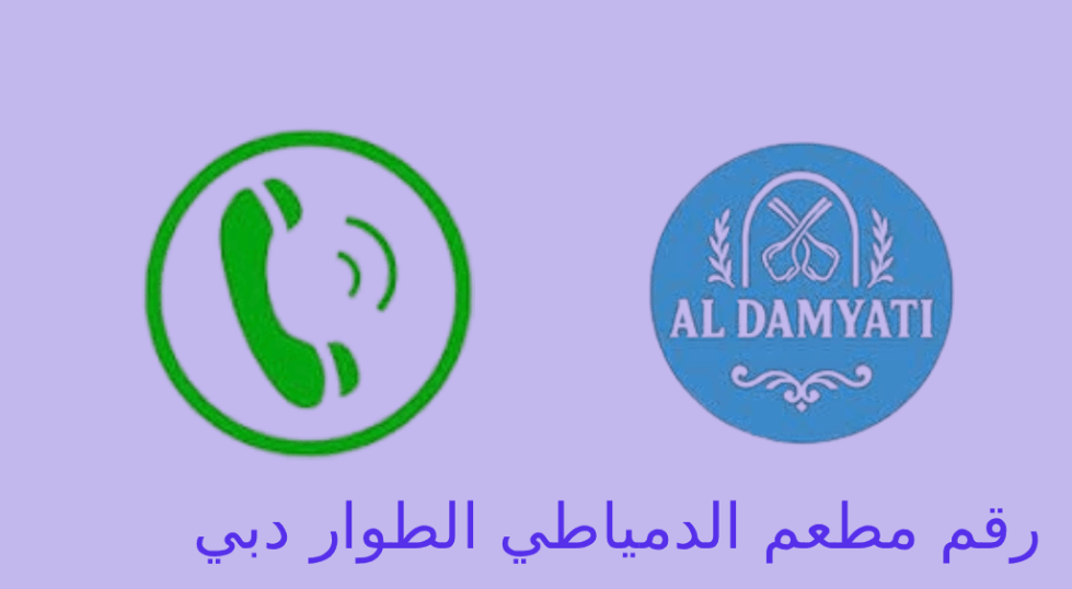 رقم مطعم الدمياطي الطوار