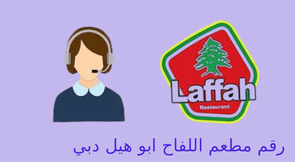 رقم مطعم اللفاح ابو هيل