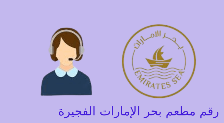 رقم مطعم بحر الامارات الفجيرة