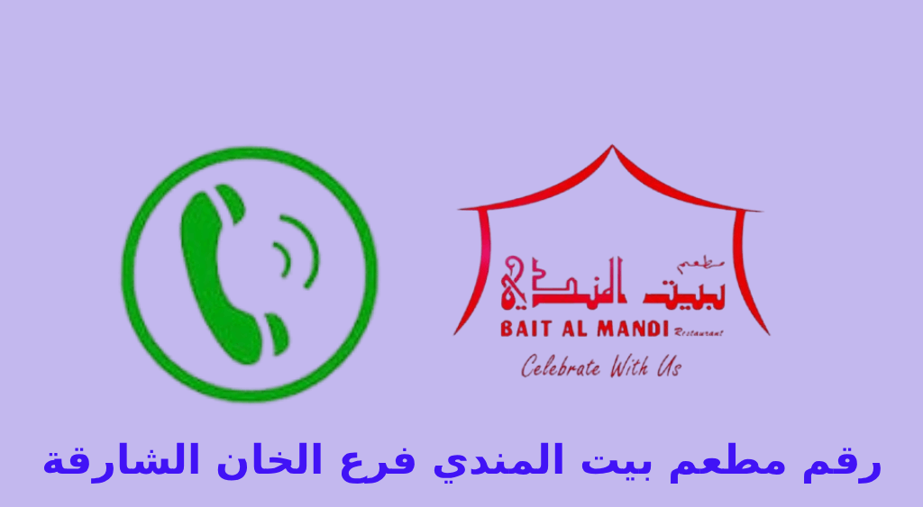 رقم مطعم بيت المندي الخان الشارقة