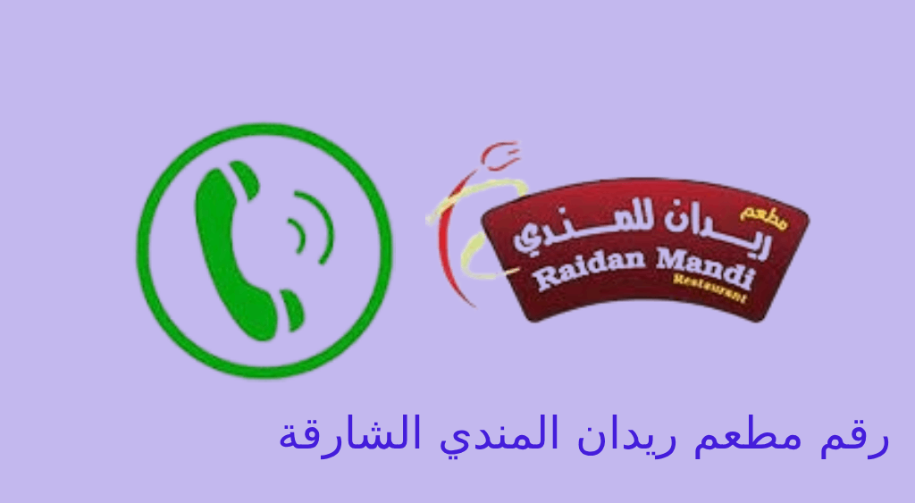 رقم مطعم ريدان للمندي الشارقة