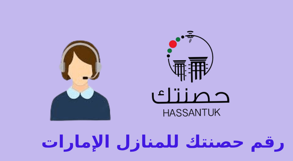 رقم هاتف حصنتك