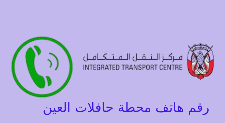 رقم هاتف محطة حافلات العين