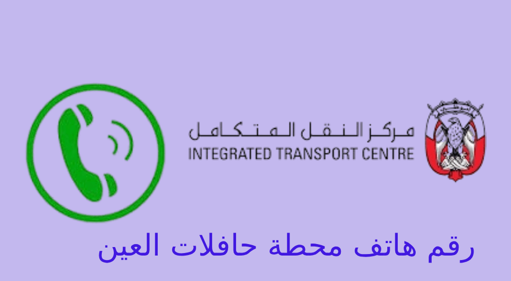 رقم هاتف محطة حافلات العين