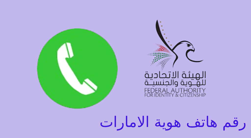 رقم هاتف هوية الامارات