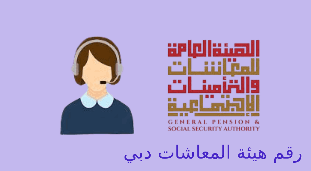 رقم هيئة المعاشات دبي