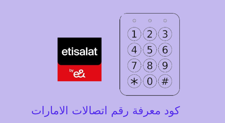 كود معرفة رقم اتصالات الامارات
