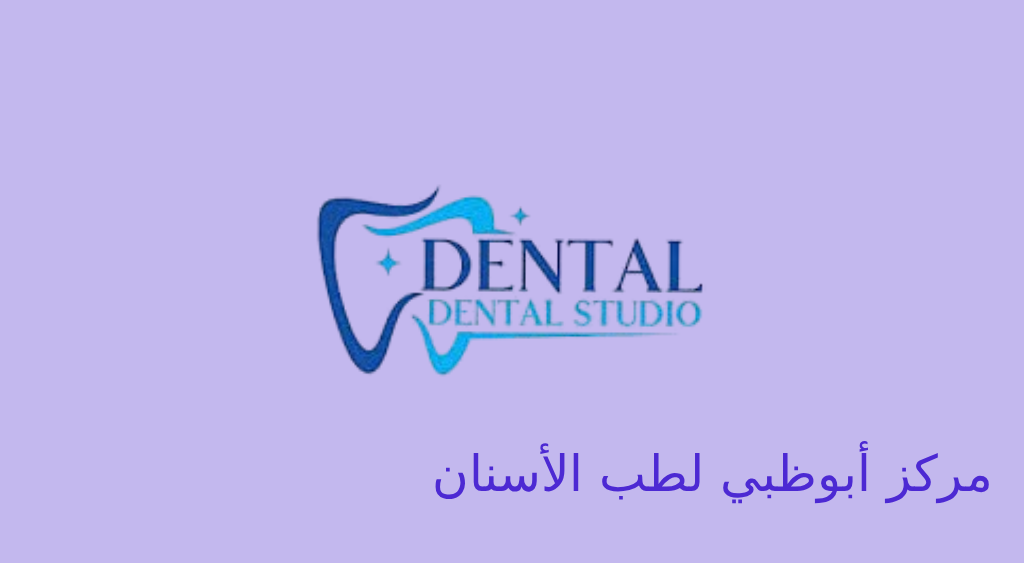 مركز أبوظبي لطب الأسنان abu dhabi dental center