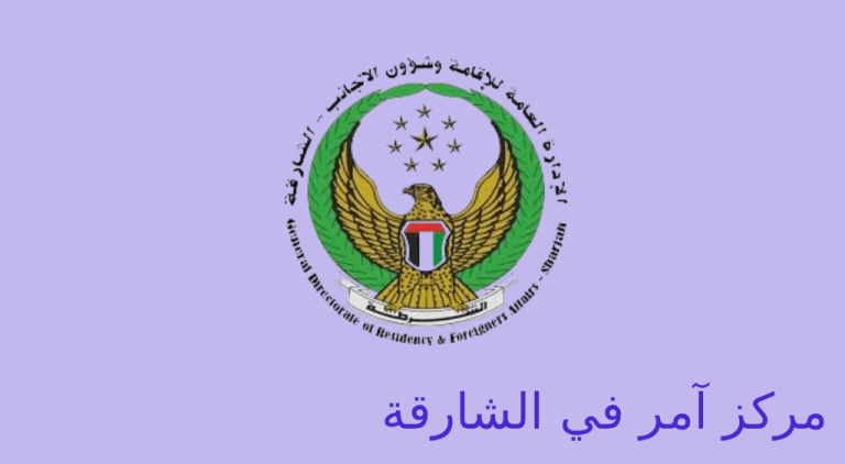 مركز أمر في الشارقة