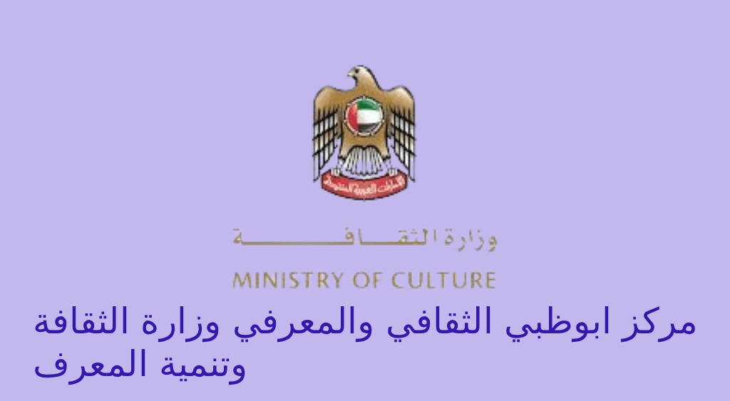 مركز ابوظبي الثقافي والمعرفي وزارة الثقافة وتنمية المعرفة
