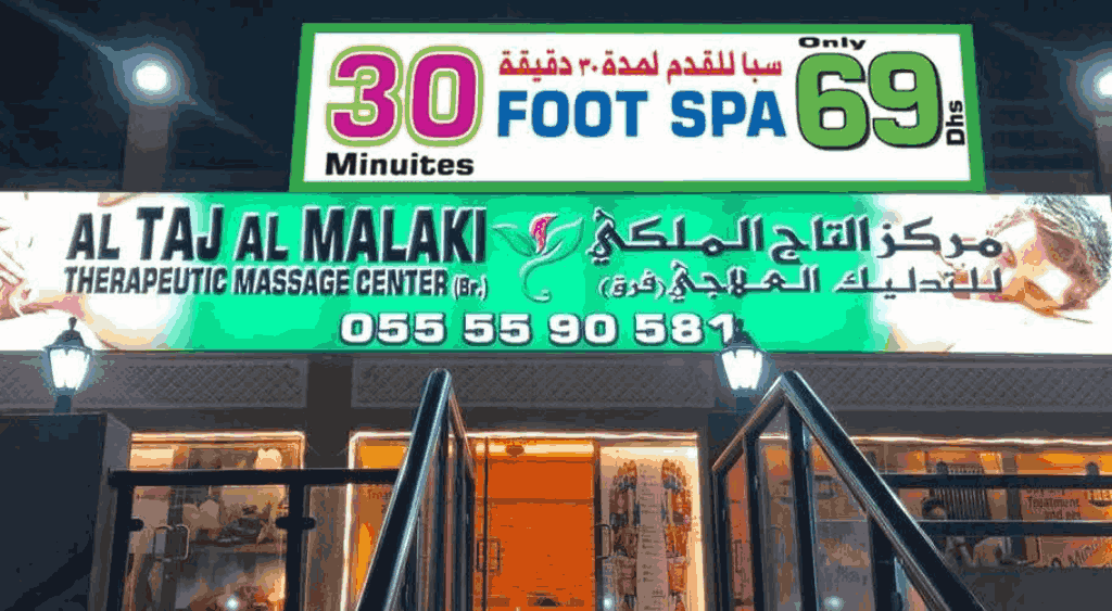 مركز التاج الملكي للتدليك العلاجي فرع جميرا 3