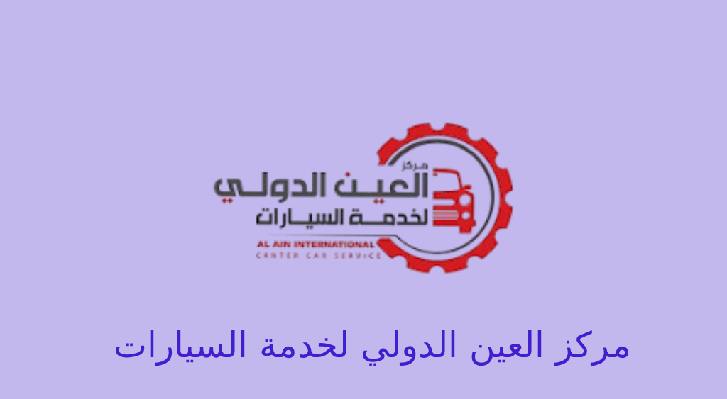 مركز العين الدولي لخدمة السيارات