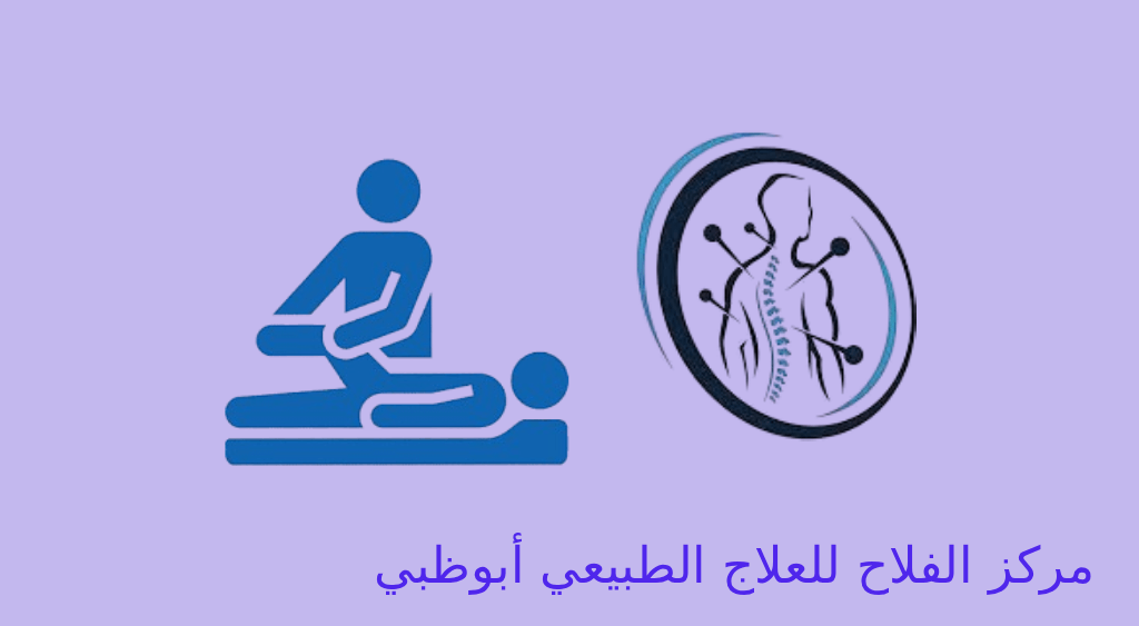 مركز الفلاح للعلاج الطبيعي ابوظبي