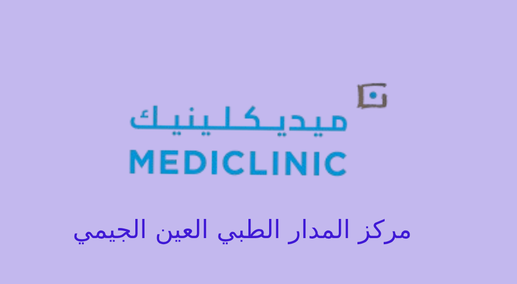 مركز المدار الطبي العين الجيمي