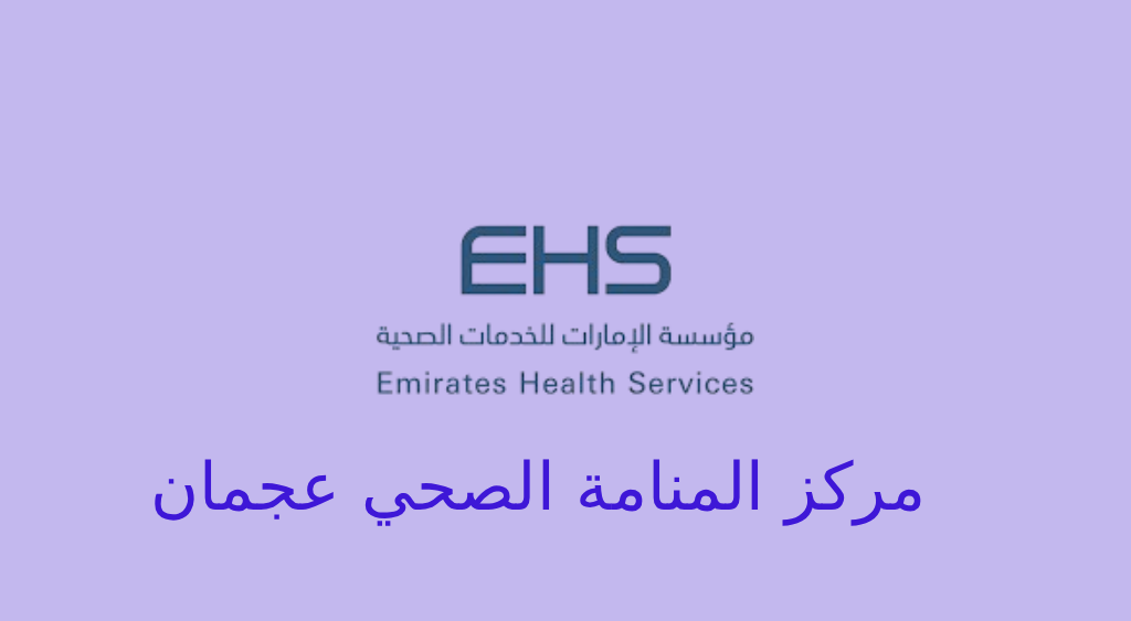 مركز المنامة الصحي عجمان