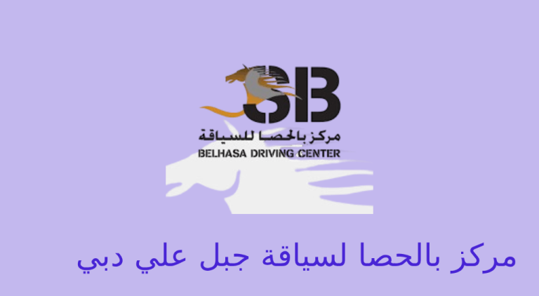 مركز بالحصا لسياقة جبل علي دبي