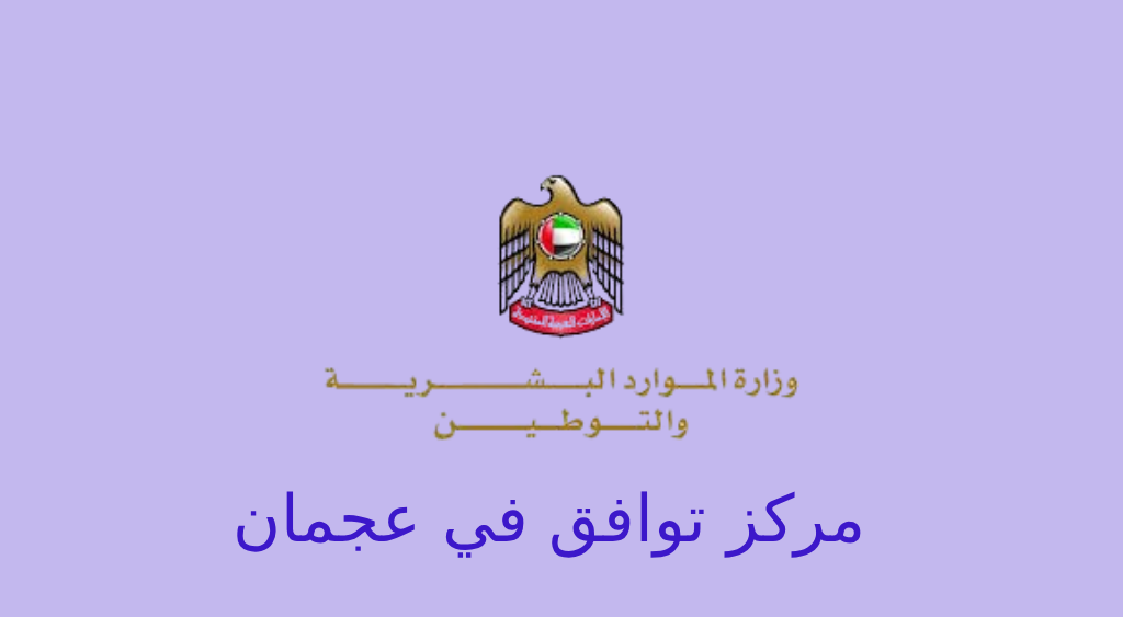 مركز توافق عجمان