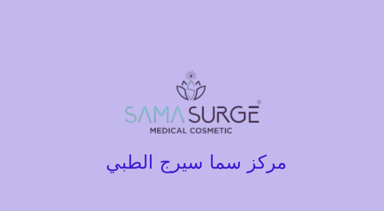 مركز سما سيرج الطبي