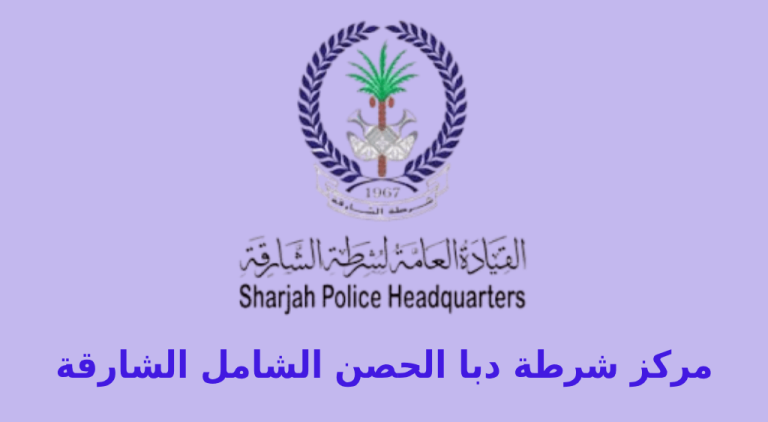 مركز شرطة دبا الحصن الشامل