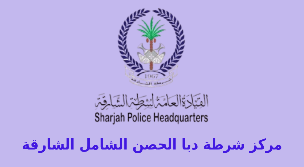 مركز شرطة دبا الحصن الشامل