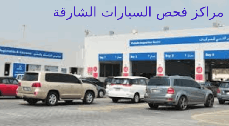 مركز فحص السيارات الشارقة