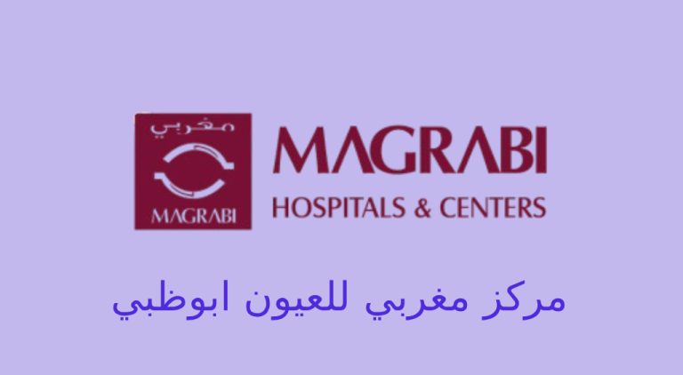 مركز مغربي للعيون ابوظبي