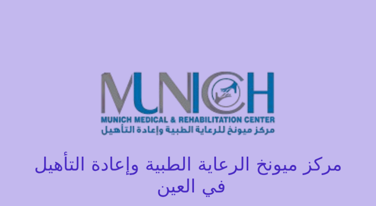 مركز ميونخ للرعاية الطبية وإعادة التأهيل العين