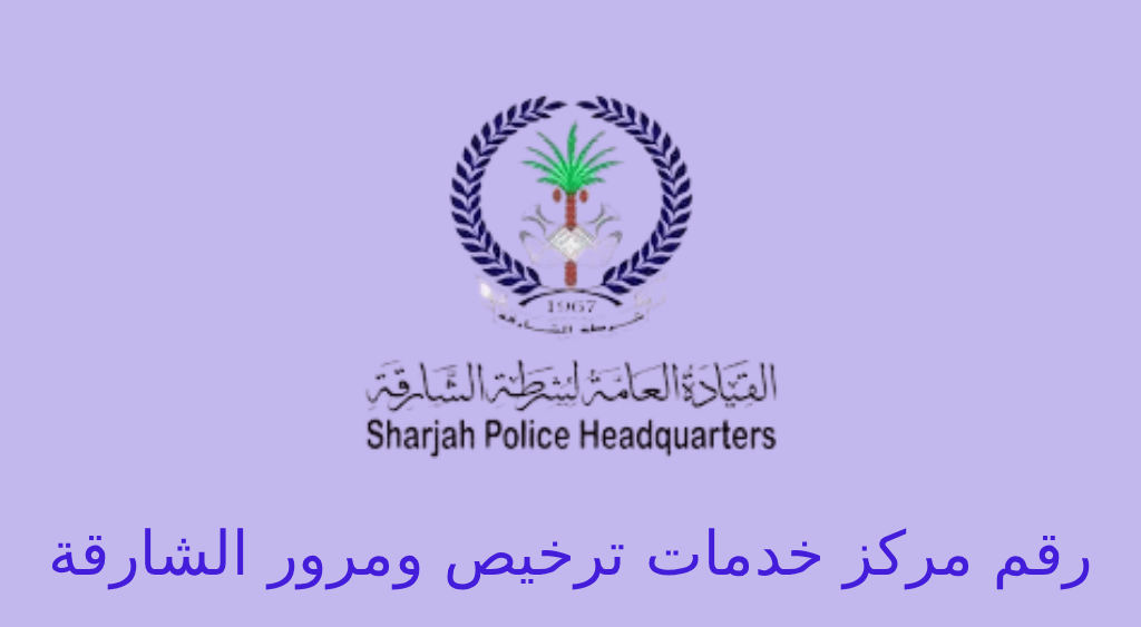مرور الشارقة رقم التواصل
