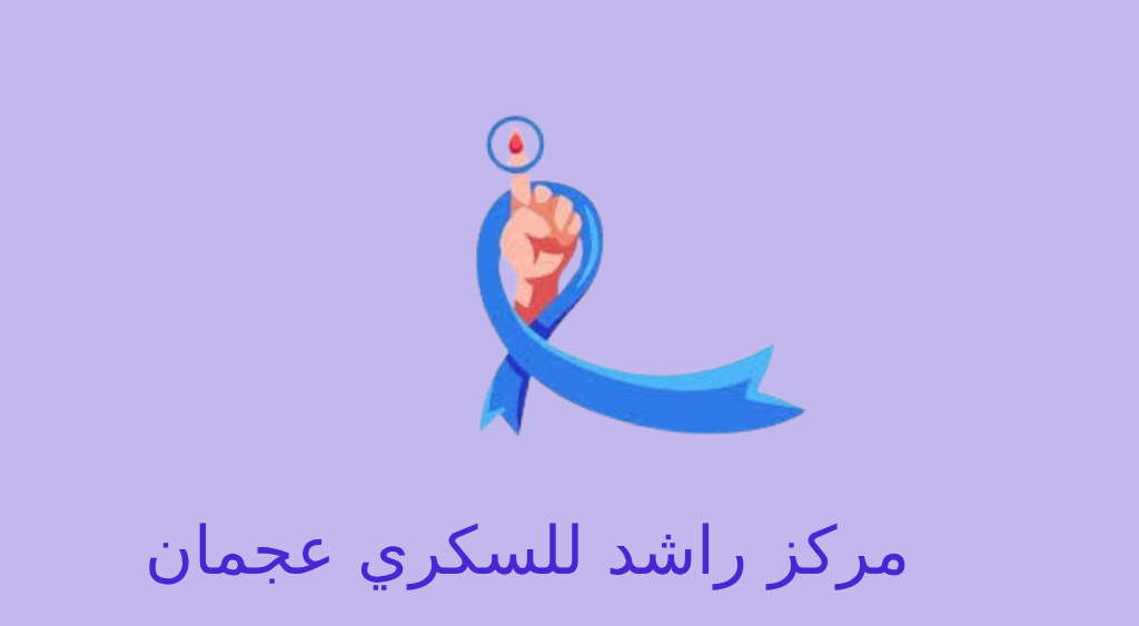 مرکز راشد للسكري عجمان