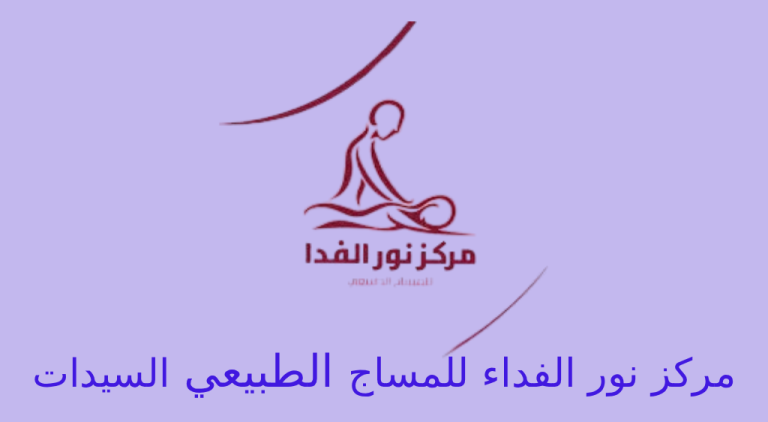 مرکز نور الفداء للمساج الطبيعي خاص بالسيدات