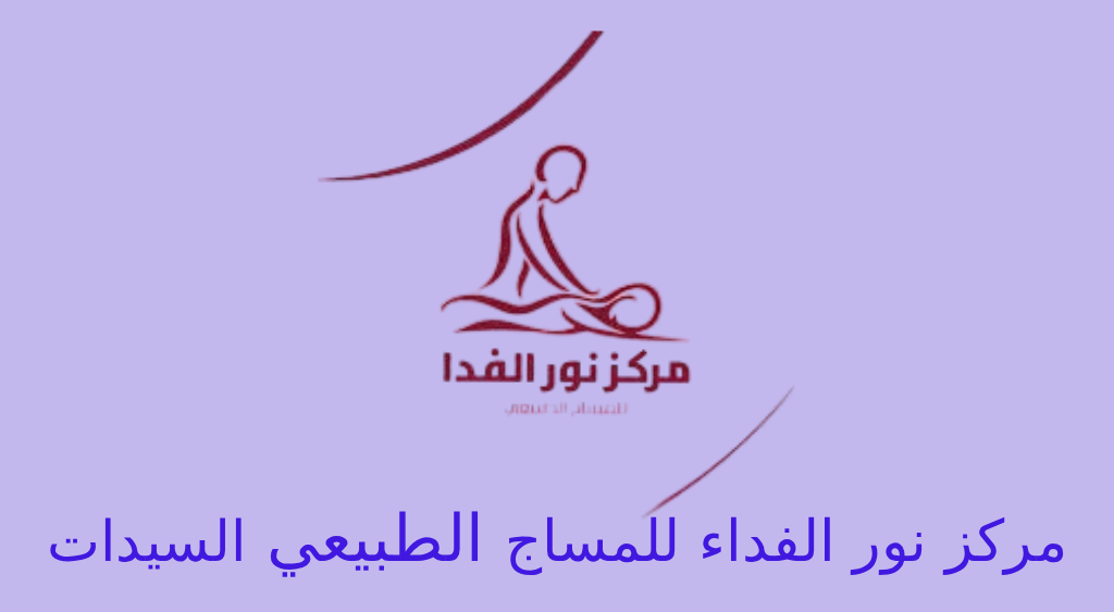 مرکز نور الفداء للمساج الطبيعي خاص بالسيدات