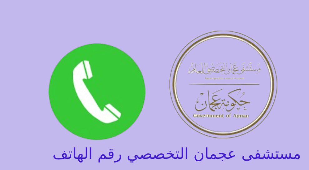 مستشفى عجمان التخصصي رقم الهاتف