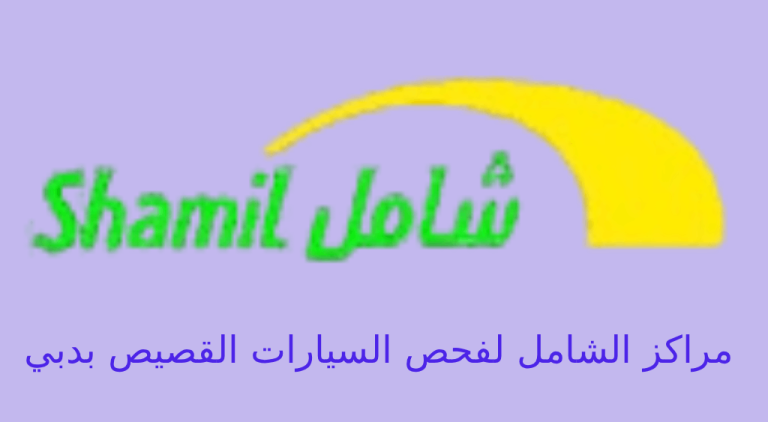 الشامل لفحص السيارات القصيص