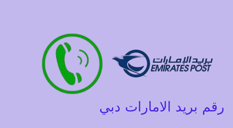 رقم بريد الامارات دبي
