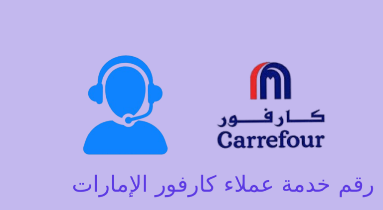 رقم خدمة عملاء كارفور الإمارات