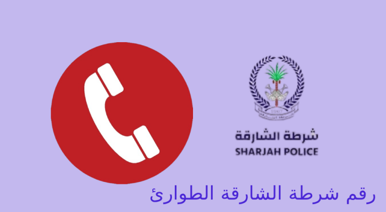 رقم شرطة الشارقة الطوارئ